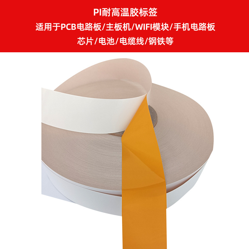 PI耐高溫膠標(biāo)簽    適用于PCB電路板、主板機(jī)、WIFI